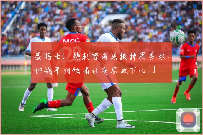 泰晤士：热刺曾考虑换掉图多尔，但战平利物浦让高层放下心_1