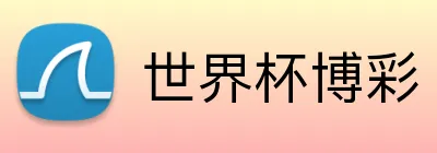 世界杯博彩 Logo